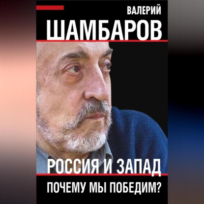 Россия и Запад. Почему мы победим?