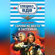 бесплатно читать книгу Героям не место в застенках автора Сергей Зверев