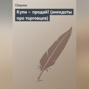 бесплатно читать книгу Купи – продай! (анекдоты про торговцев) автора  Сборник