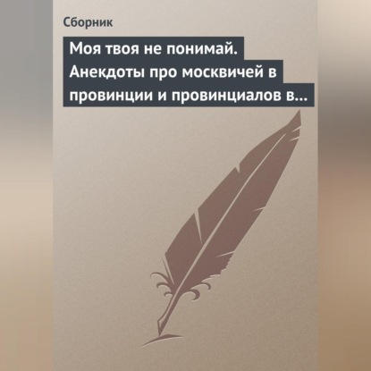 Моя твоя не понимай. Анекдоты про москвичей в провинции и провинциалов в Москве