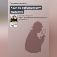 бесплатно читать книгу Крах по собственному желанию автора Светлана Алешина