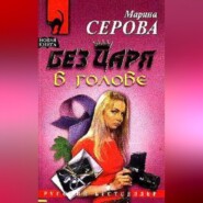 бесплатно читать книгу Без царя в голове автора Марина Серова