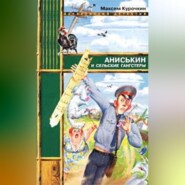 бесплатно читать книгу Аниськин и сельские гангстеры автора Максим Курочкин