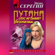 бесплатно читать книгу Секс не бывает безопасным автора Михаил Серегин