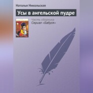 бесплатно читать книгу Усы в ангельской пудре автора Наталья Никольская