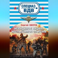 бесплатно читать книгу Невидимое видим, неслышимое слышим автора Сергей Зверев