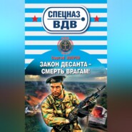 бесплатно читать книгу Закон десанта – смерть врагам! автора Сергей Зверев