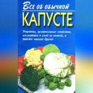 бесплатно читать книгу Все об обычной капусте автора Иван Дубровин