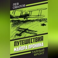 бесплатно читать книгу Путешествия майора Пронина автора Геннадий Жигарев