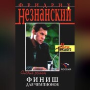 бесплатно читать книгу Финиш для чемпионов автора Фридрих Незнанский