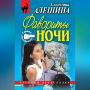 бесплатно читать книгу Фавориты ночи (сборник) автора Светлана Алешина