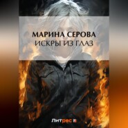 бесплатно читать книгу Искры из глаз автора Марина Серова