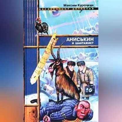 Аниськин и шантажист