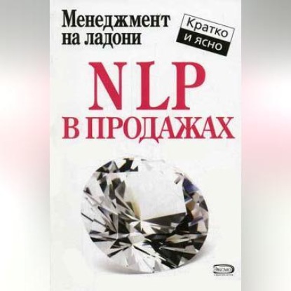 NLP в продажах