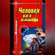 бесплатно читать книгу Человек без башни автора Кондратий Жмуриков