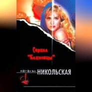 бесплатно читать книгу Под стук колес автора Наталья Никольская