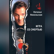 бесплатно читать книгу Игра со смертью автора Наталья Никольская