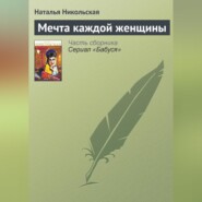 бесплатно читать книгу Мечта каждой женщины автора Наталья Никольская