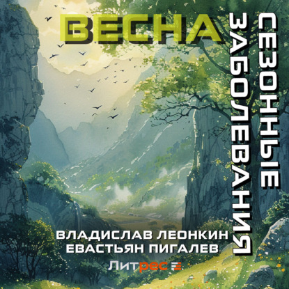 Сезонные заболевания. Весна