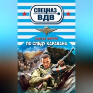 бесплатно читать книгу По следу каравана автора Сергей Зверев