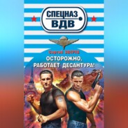 бесплатно читать книгу Осторожно, работает десантура! автора Сергей Зверев