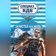 бесплатно читать книгу Зачистка под ноль автора Сергей Зверев