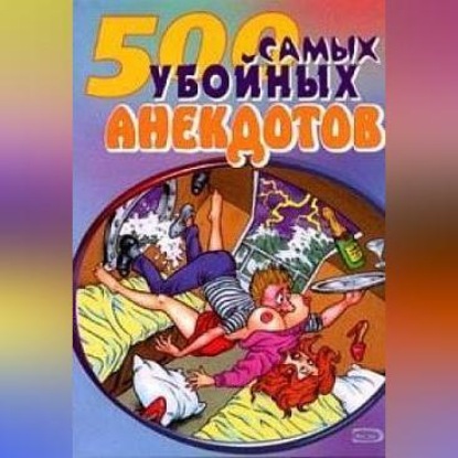 Самые убойные анекдоты