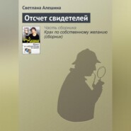 бесплатно читать книгу Отсчет свидетелей автора Светлана Алешина