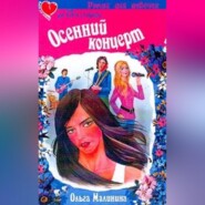 бесплатно читать книгу Осенний концерт автора Ольга Малинина