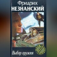 бесплатно читать книгу Выбор оружия автора Фридрих Незнанский