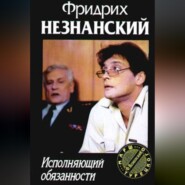 бесплатно читать книгу Исполняющий обязанности автора Фридрих Незнанский