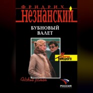 бесплатно читать книгу Бубновый валет автора Фридрих Незнанский