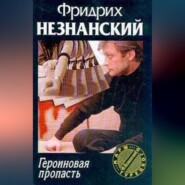 бесплатно читать книгу Героиновая пропасть автора Фридрих Незнанский