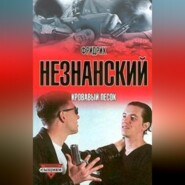 бесплатно читать книгу Кровавый песок автора Фридрих Незнанский