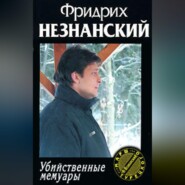 бесплатно читать книгу Убийственные мемуары автора Фридрих Незнанский