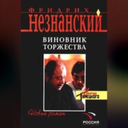 бесплатно читать книгу Виновник торжества автора Фридрих Незнанский