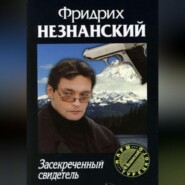 бесплатно читать книгу Засекреченный свидетель автора Фридрих Незнанский