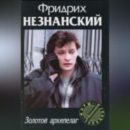 бесплатно читать книгу Золотой архипелаг автора Фридрих Незнанский