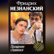 бесплатно читать книгу Прощение славянки автора Фридрих Незнанский