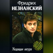 бесплатно читать книгу Уходящая натура автора Фридрих Незнанский