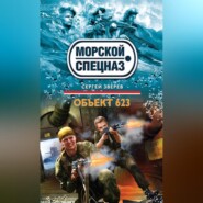 бесплатно читать книгу Объект 623 автора Сергей Зверев