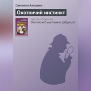 бесплатно читать книгу Охотничий инстинкт автора Светлана Алешина