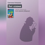 бесплатно читать книгу Хит сезона автора Светлана Алешина