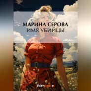 бесплатно читать книгу Имя убийцы автора Марина Серова