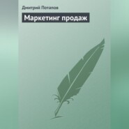 бесплатно читать книгу Маркетинг продаж автора Дмитрий Потапов