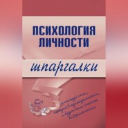 бесплатно читать книгу Психология личности автора Тамара Гусева