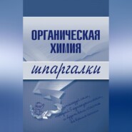 бесплатно читать книгу Органическая химия автора М. Дроздова