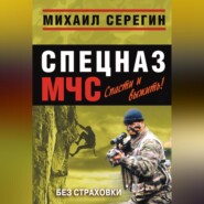 бесплатно читать книгу Без страховки автора Михаил Серегин