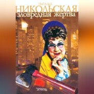 бесплатно читать книгу Зловредная жертва автора Наталья Никольская