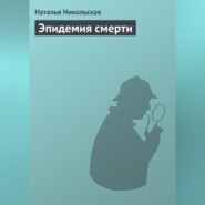 бесплатно читать книгу Эпидемия смерти автора Наталья Никольская